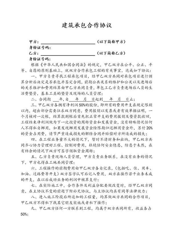 建筑承包合作协议模板