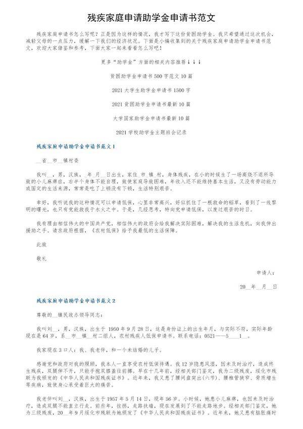 残疾家庭申请助学金申请书范文