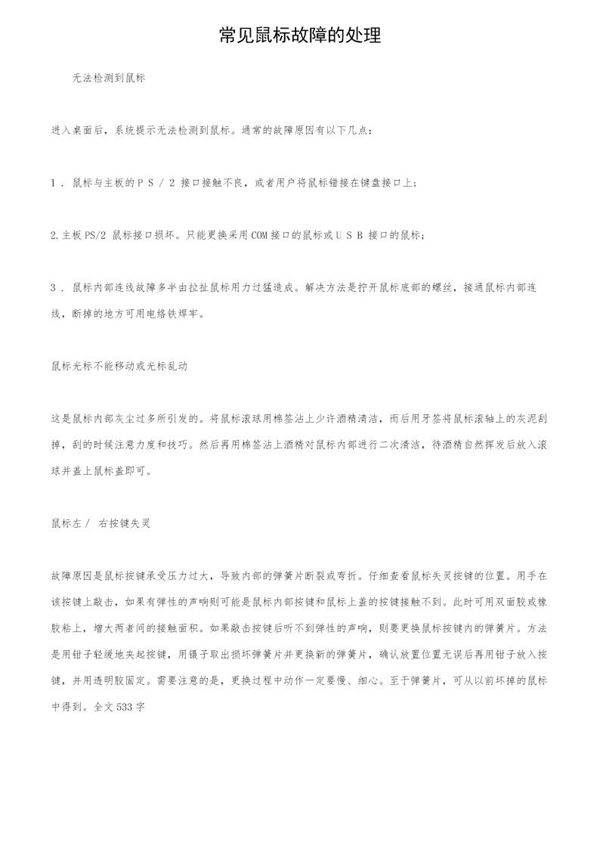 常见鼠标故障的处理