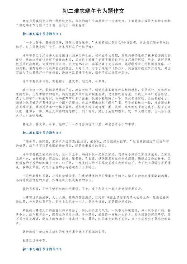 初二难忘端午节为题作文