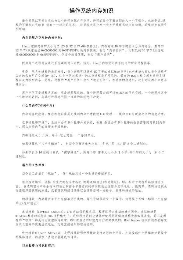操作系统内存知识