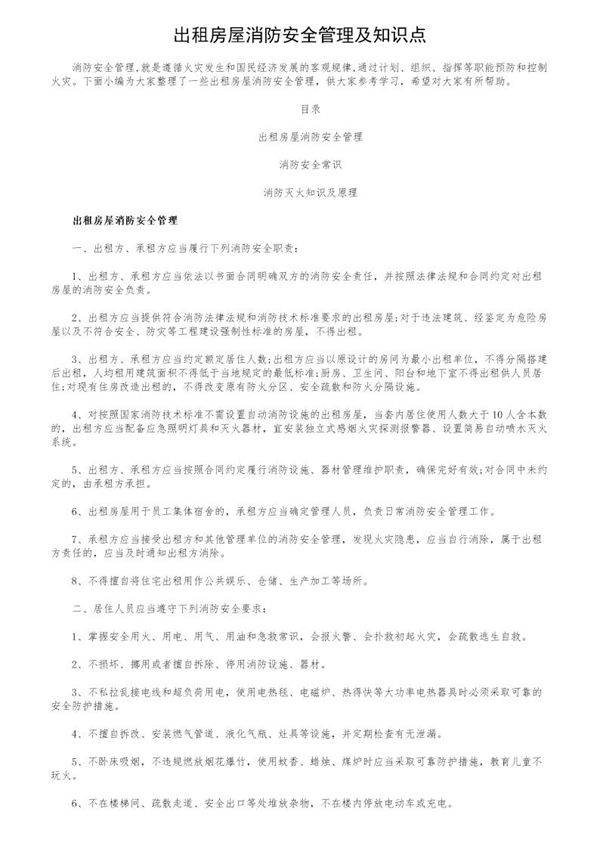 出租房屋消防安全管理及知识点