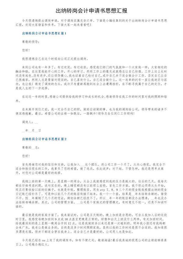 出纳转岗会计申请书思想汇报