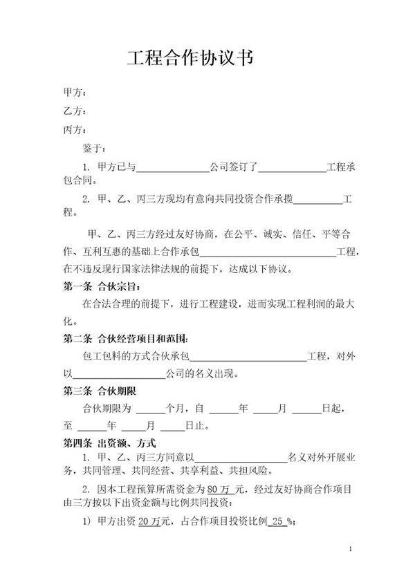 建筑工程合作协议书2模板