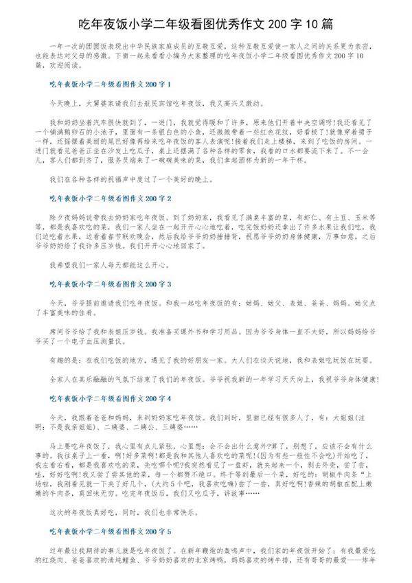 吃年夜饭小学二年级看图优秀作文200字10篇