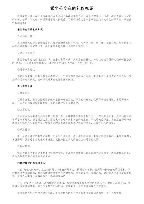 乘坐公交车的礼仪知识