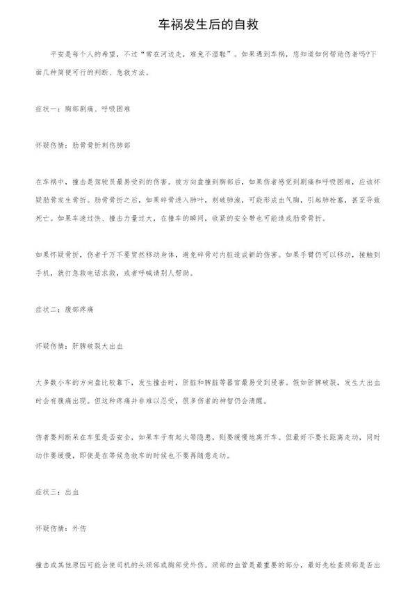 车祸发生后的自救