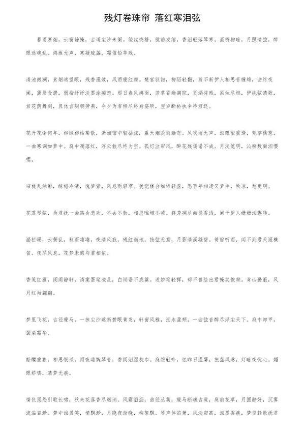 残灯卷珠帘 落红寒泪弦