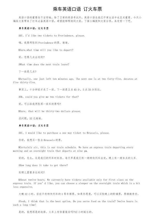 乘车英语口语 订火车票