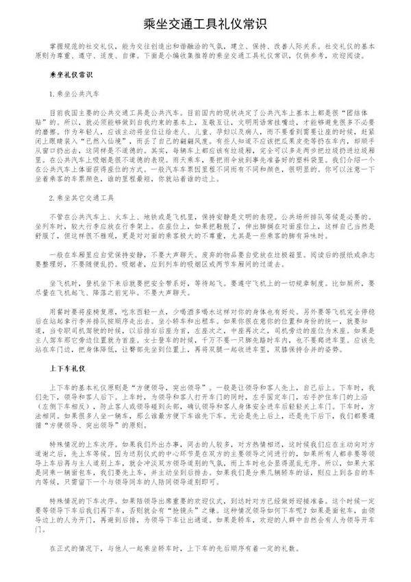 乘坐交通工具礼仪常识