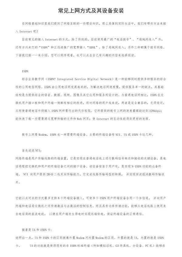 常见上网方式及其设备安装