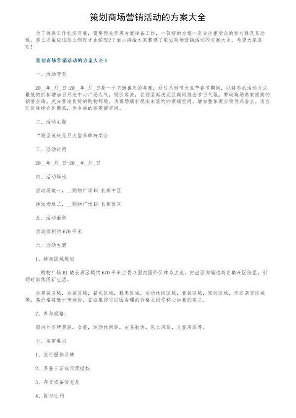 策划商场营销活动的方案大全