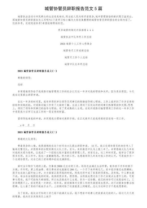 城管协管员辞职报告范文5篇