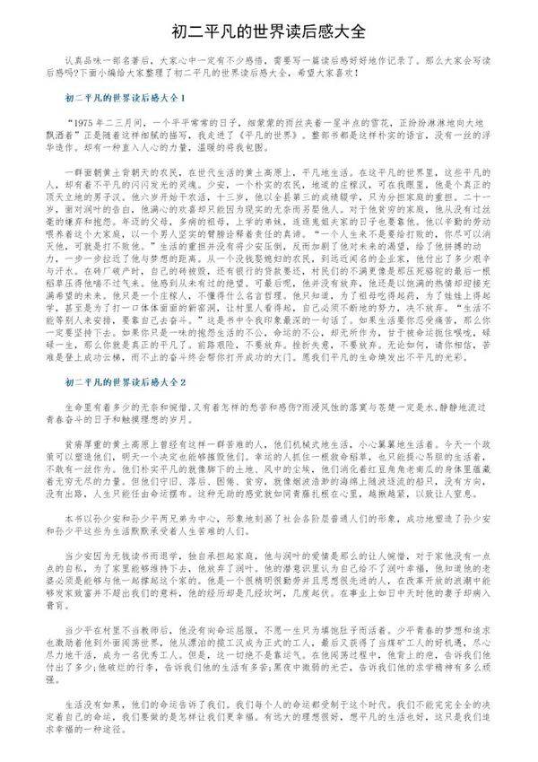 初二平凡的世界读后感大全