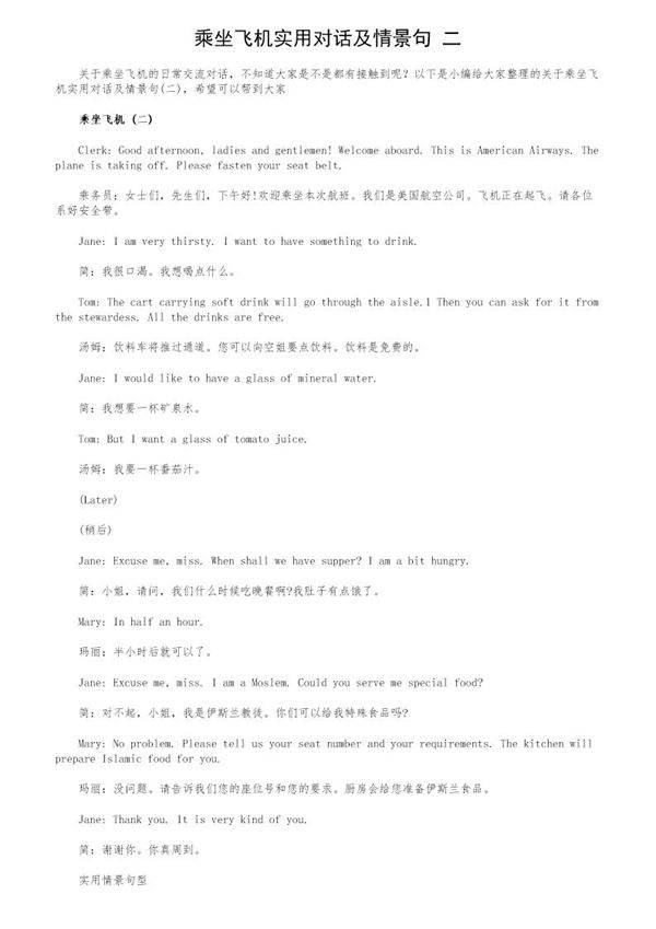 乘坐飞机实用对话及情景句(二)