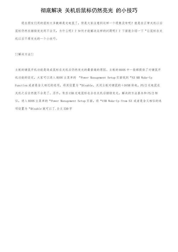 彻底解决关机后鼠标仍然亮光的小技巧