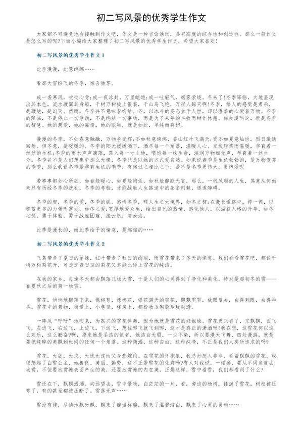 初二写风景的优秀学生作文