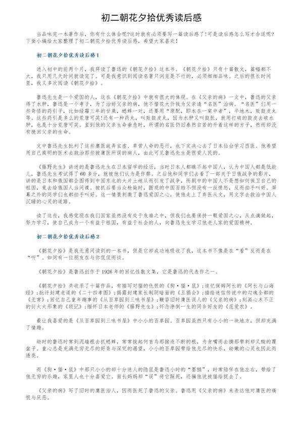 初二朝花夕拾优秀读后感