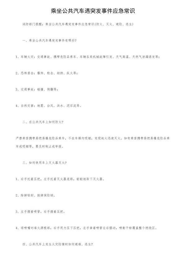 乘坐公共汽车遇突发事件应急常识
