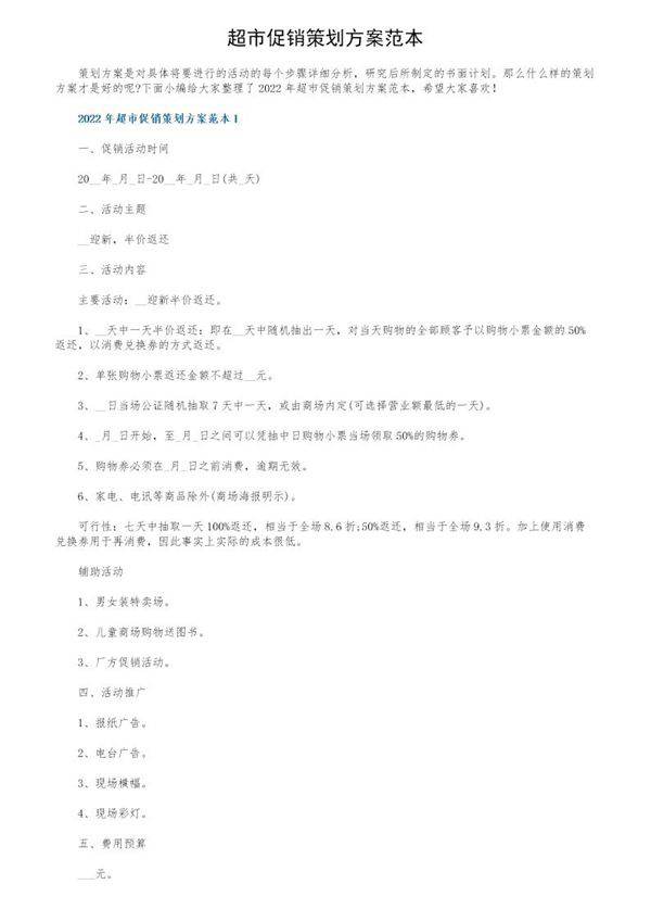 超市促销策划方案范本