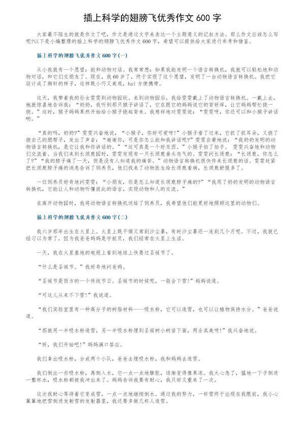 插上科学的翅膀飞优秀作文600字