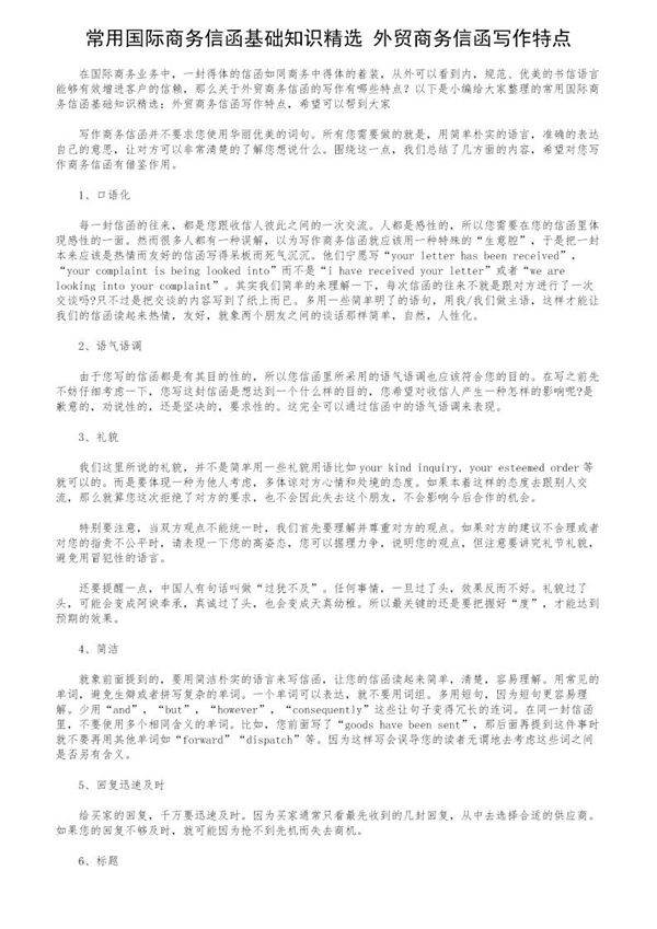 常用国际商务信函基础知识精选 外贸商务信函写作特点