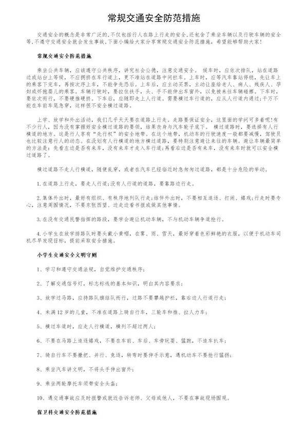常规交通安全防范措施
