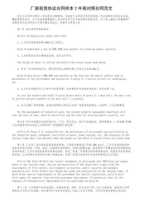 厂房租赁协议合同样本2中英对照合同范文