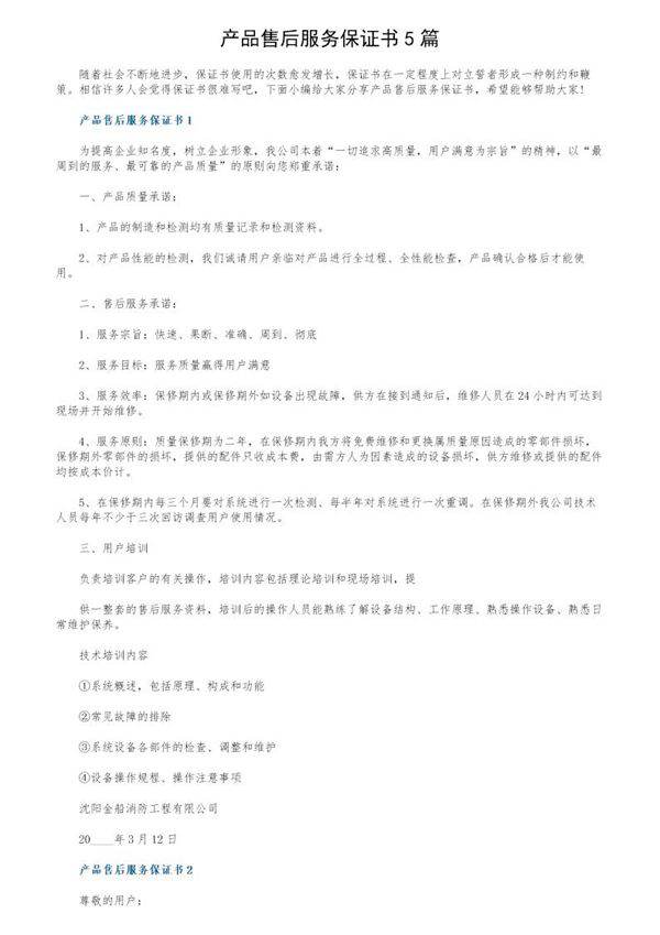 产品售后服务保证书5篇