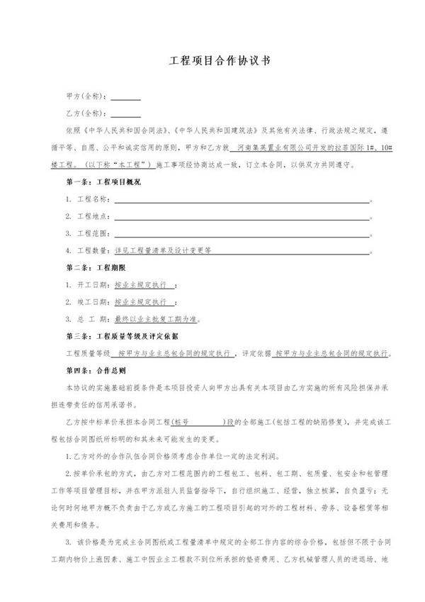 建筑工程项目合作协议(格式合同)模板