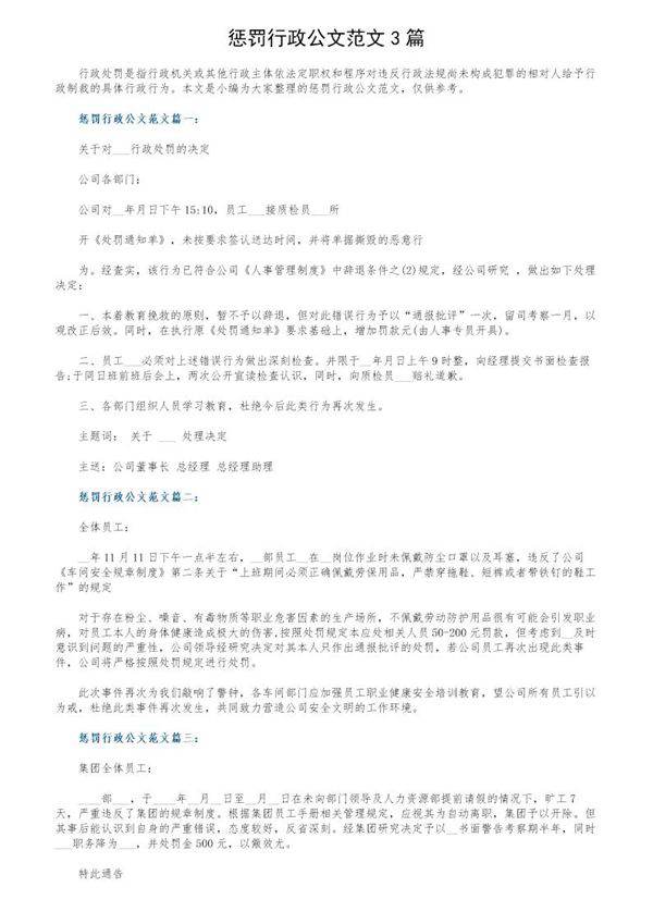 惩罚行政公文范文3篇