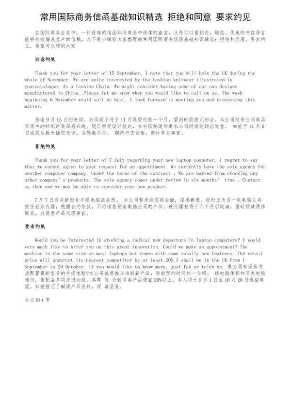 常用国际商务信函基础知识精选 拒绝和同意 要求约见