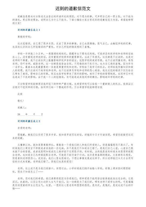 迟到的道歉信范文