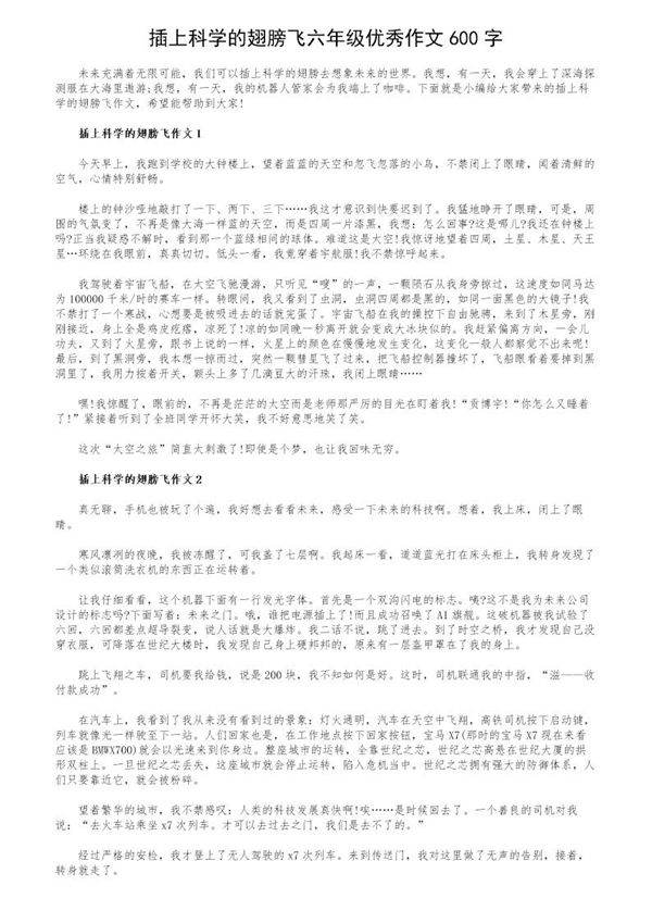 插上科学的翅膀飞六年级优秀作文600字