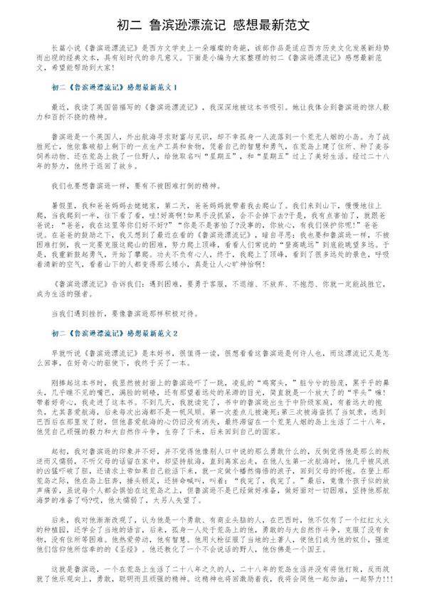 初二《鲁滨逊漂流记》感想最新范文