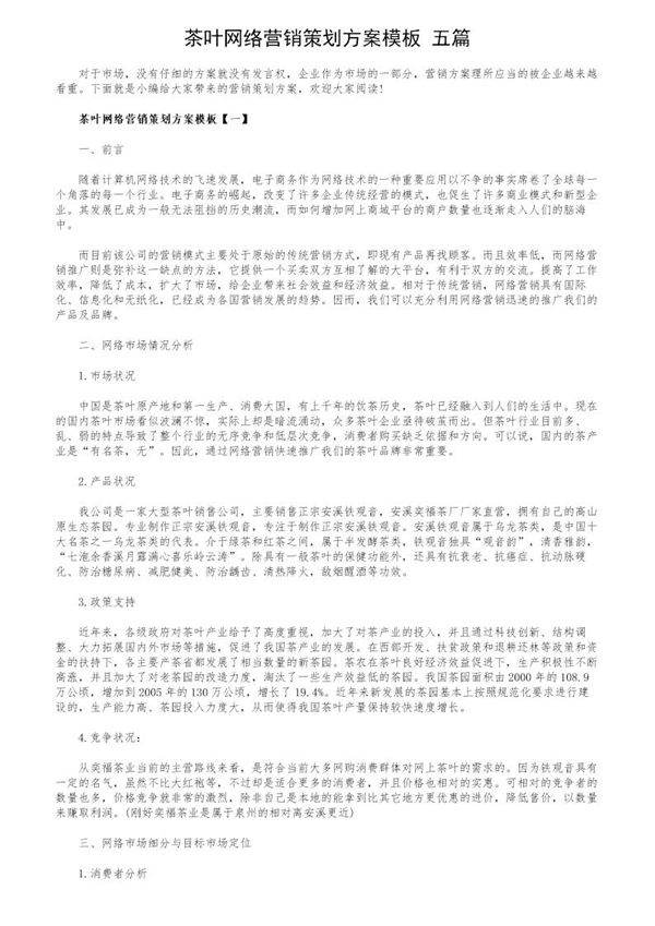 茶叶网络营销策划方案模板(五篇)