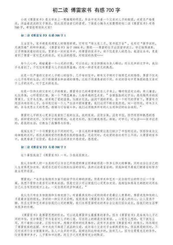 初二读《傅雷家书》有感700字