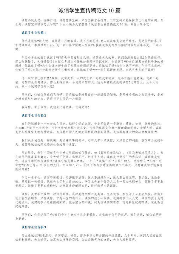 诚信学生宣传稿范文10篇