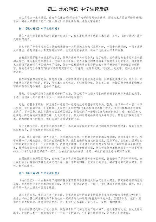 初二《地心游记》中学生读后感