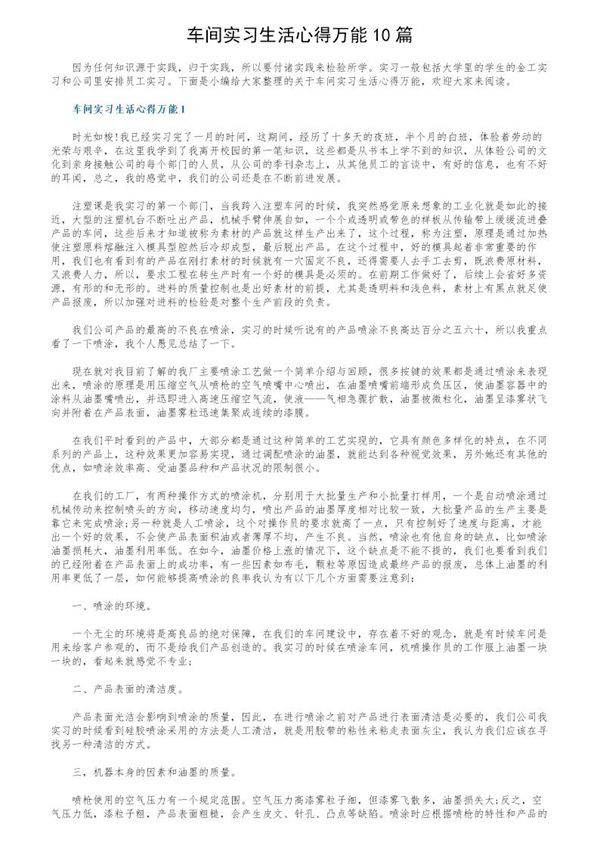 车间实习生活心得万能10篇