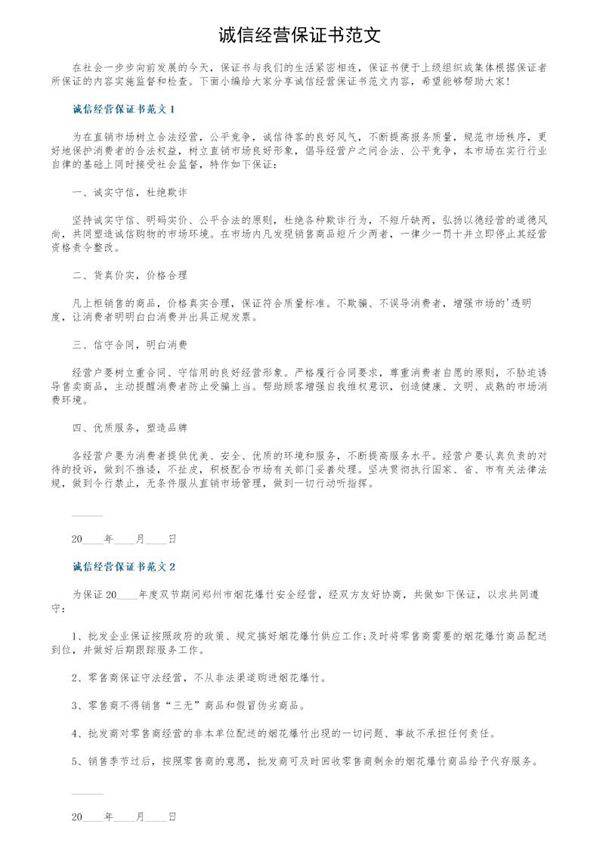 诚信经营保证书范文