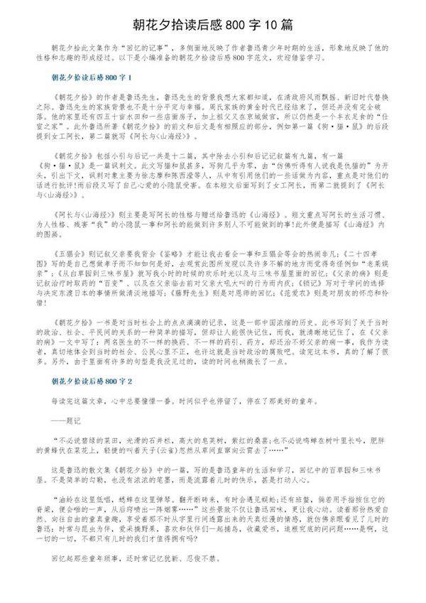 朝花夕拾读后感800字10篇