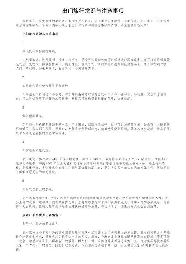 出门旅行常识与注意事项