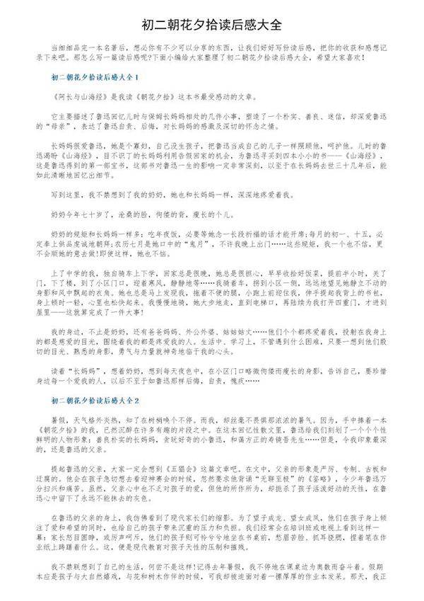 初二朝花夕拾读后感大全