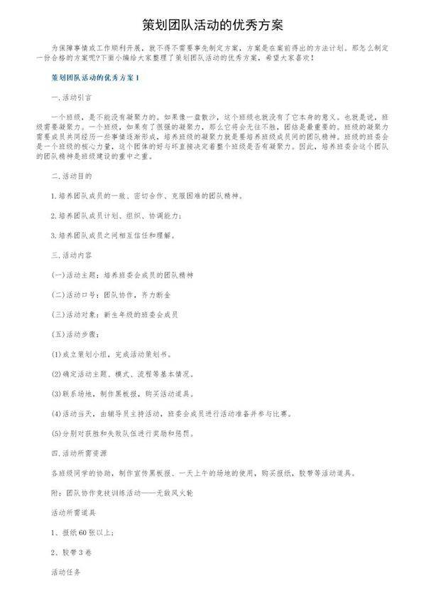 策划团队活动的优秀方案