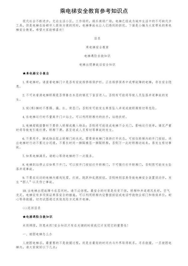 乘电梯安全教育参考知识点