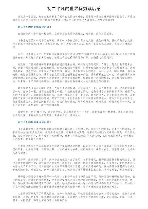 初二平凡的世界优秀读后感