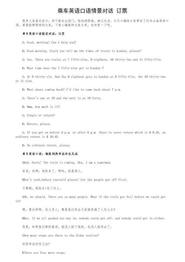 乘车英语口语情景对话 订票