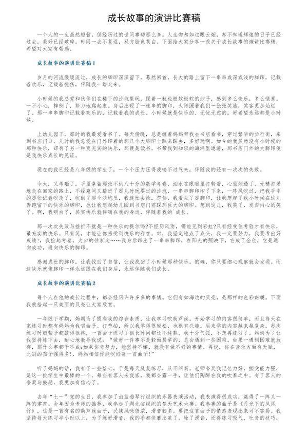 成长故事的演讲比赛稿