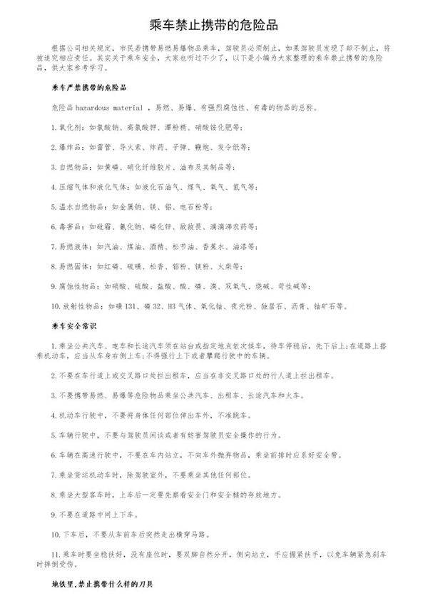 乘车禁止携带的危险品